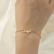 Unique personalized Arabic name bracelet featuring custom Arabic lettering on a sleek band, perfect for adding a touch of individuality and cultural significance to any outfit. Ideal for personal expression and meaningful gifts.